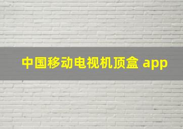 中国移动电视机顶盒 app